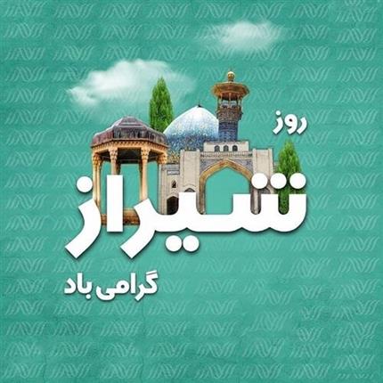 15 اردیبهشت روز شیراز گرامی باد.