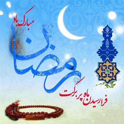 فرا رسيدن ماه مبارك رمضان، بر پرهيزگاران و پارسايان مبارك باد